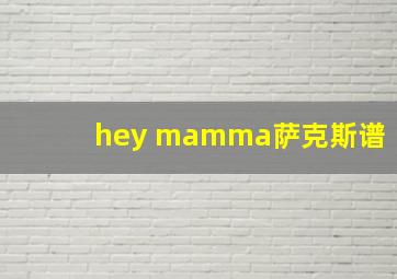 hey mamma萨克斯谱